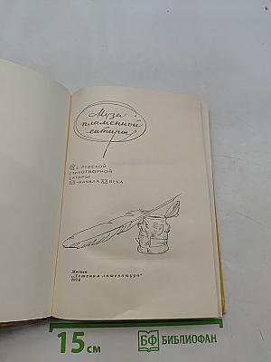 Муза пламенной сатиры