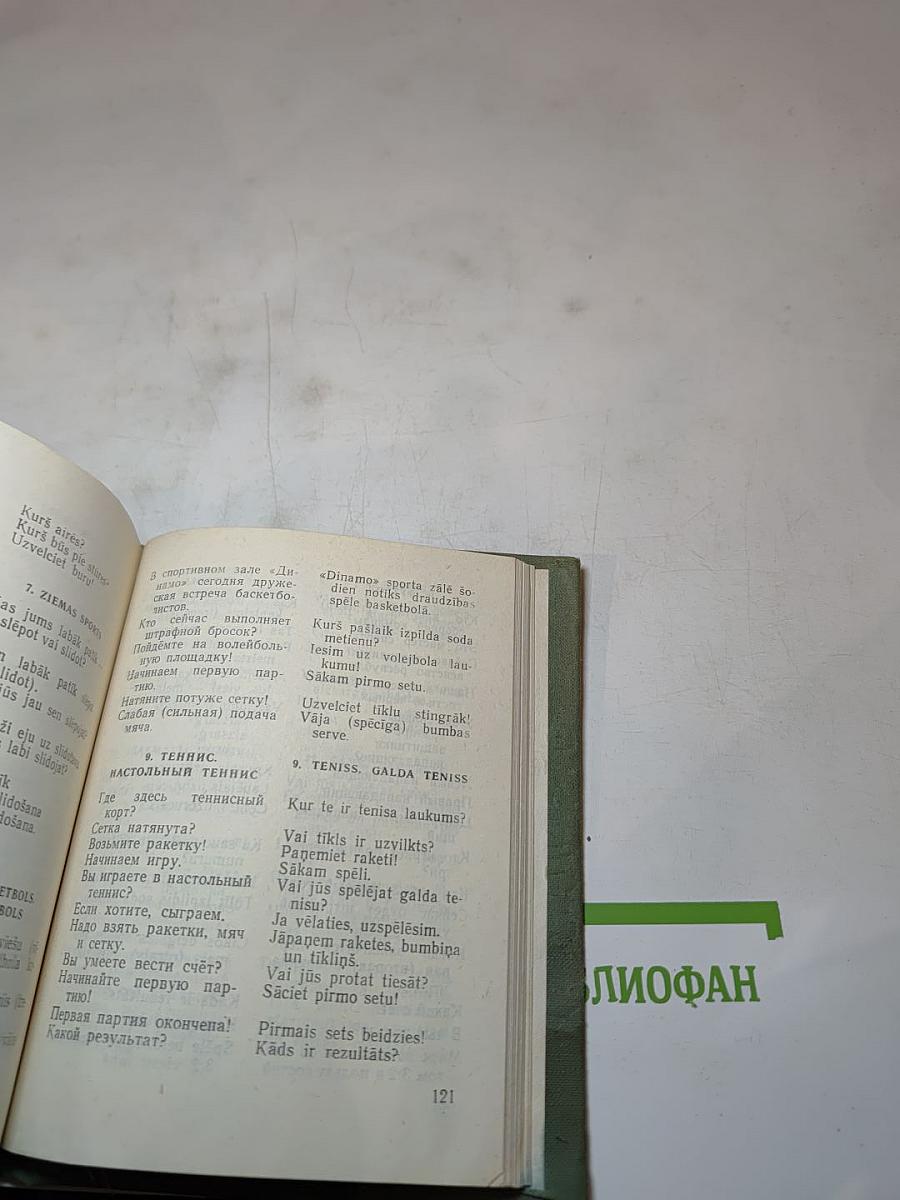 Русско-латышский разговорник