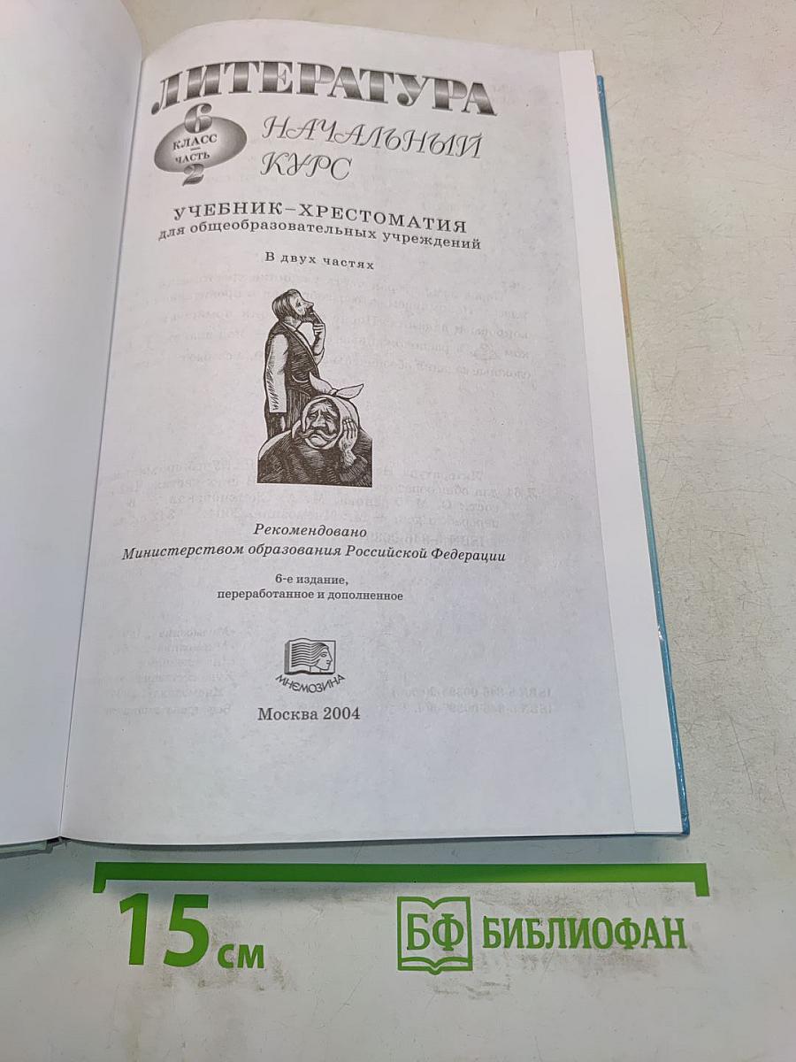 Литература. Начальный курс. Учебник-хрестоматия для общеобразовательных учреждений. 6 класс. В двух частях. Часть 2