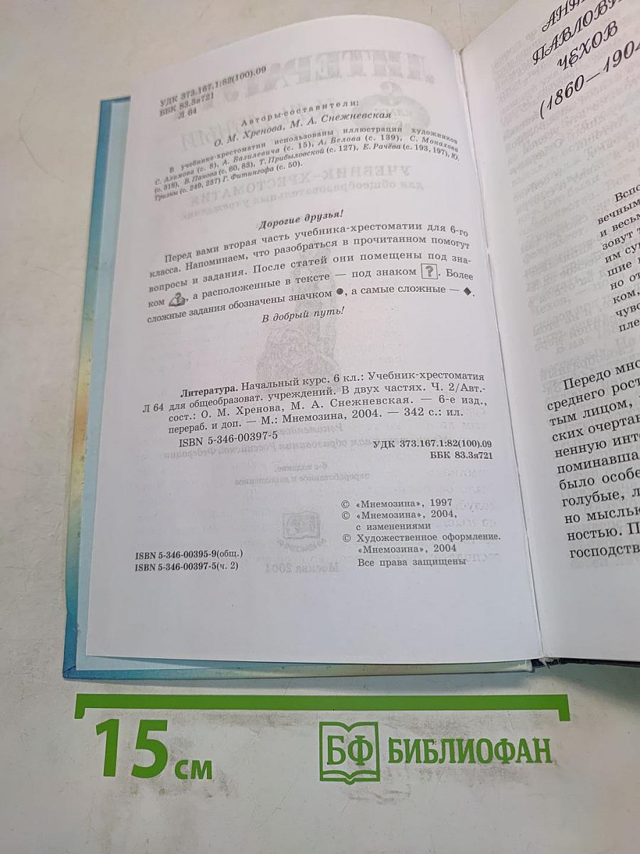 Литература. Начальный курс. Учебник-хрестоматия для общеобразовательных учреждений. 6 класс. В двух частях. Часть 2