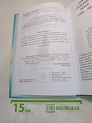 Литература. Начальный курс. Учебник-хрестоматия для общеобразовательных учреждений. 6 класс. В двух частях. Часть 2