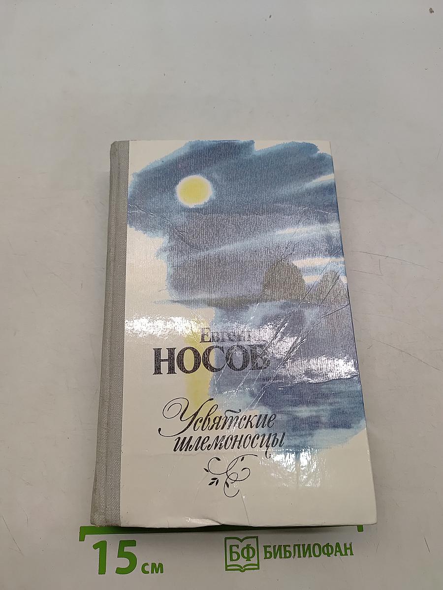 Усвятские шлемоносцы