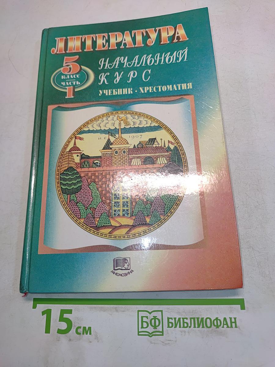 Литература. Начальный курс. 5 класс. Учебник-хрестоматия. В двух частях. Часть 1