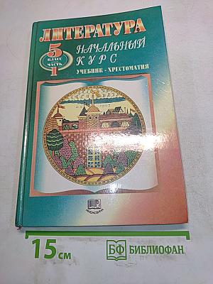 Литература. Начальный курс. 5 класс. Учебник-хрестоматия. В двух частях. Часть 1