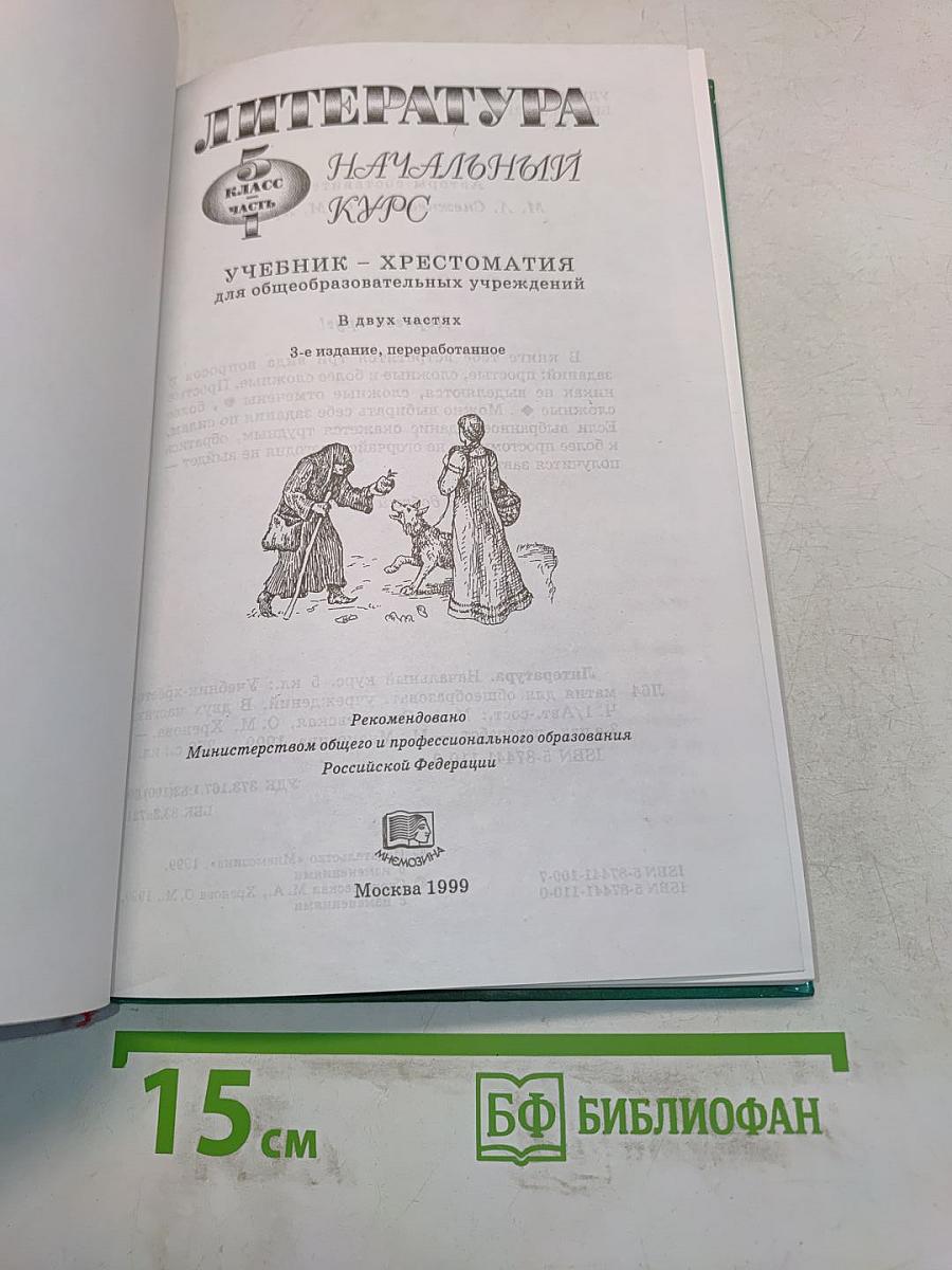 Литература. Начальный курс. 5 класс. Учебник-хрестоматия. В двух частях. Часть 1