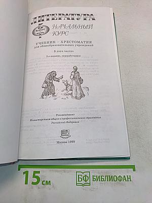 Литература. Начальный курс. 5 класс. Учебник-хрестоматия. В двух частях. Часть 1