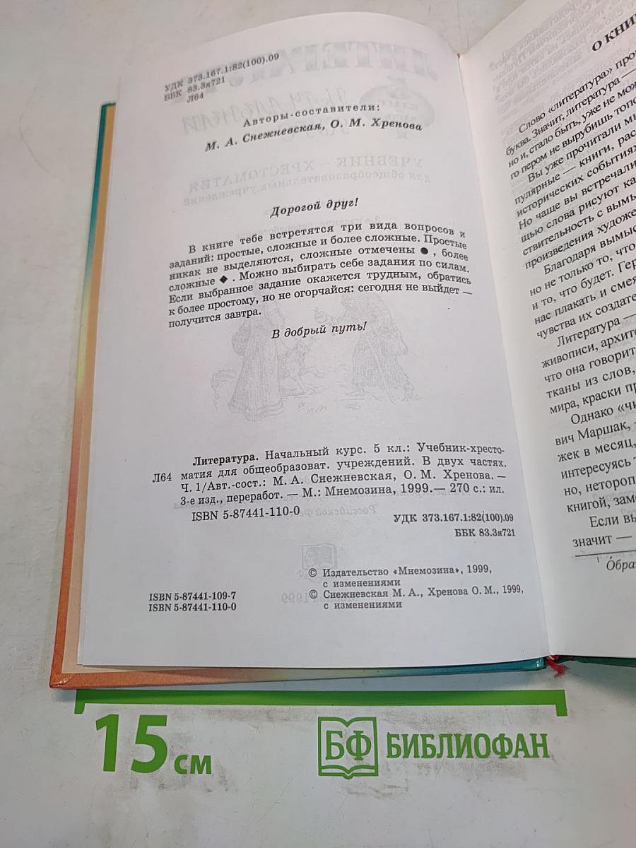 Литература. Начальный курс. 5 класс. Учебник-хрестоматия. В двух частях. Часть 1