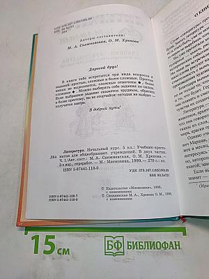 Литература. Начальный курс. 5 класс. Учебник-хрестоматия. В двух частях. Часть 1