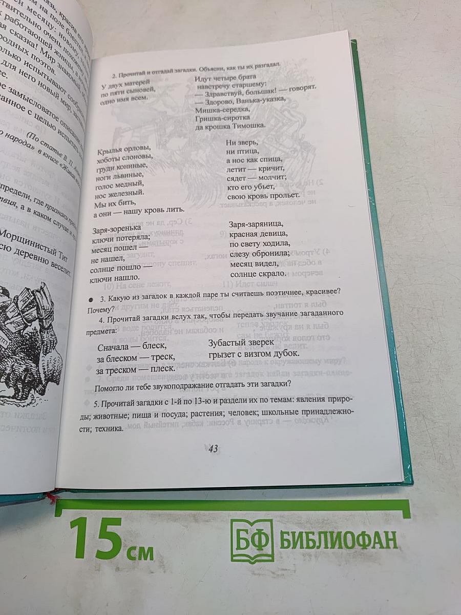Литература. Начальный курс. 5 класс. Учебник-хрестоматия. В двух частях. Часть 1