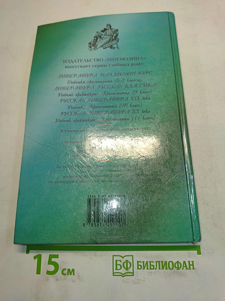 Литература. Начальный курс. 5 класс. Учебник-хрестоматия. В двух частях. Часть 1