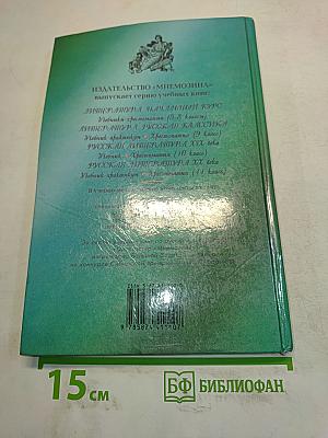 Литература. Начальный курс. 5 класс. Учебник-хрестоматия. В двух частях. Часть 1