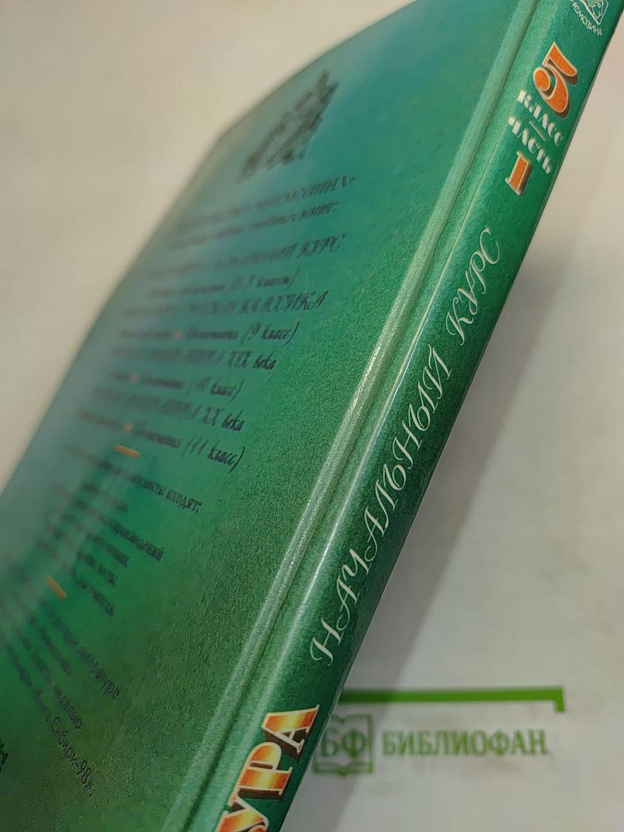 Литература. Начальный курс. 5 класс. Учебник-хрестоматия. В двух частях. Часть 1