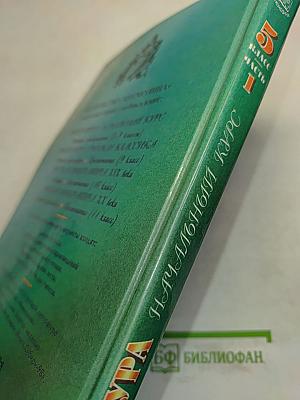 Литература. Начальный курс. 5 класс. Учебник-хрестоматия. В двух частях. Часть 1