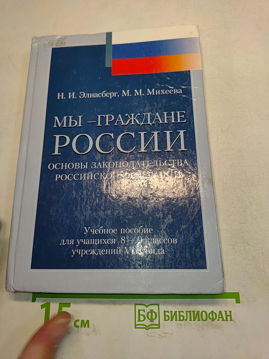 Мы – граждане России: основы законодательства Российской Федерации. Учебное пособие для учащихся 8–9 классов учреждений VIII вида
