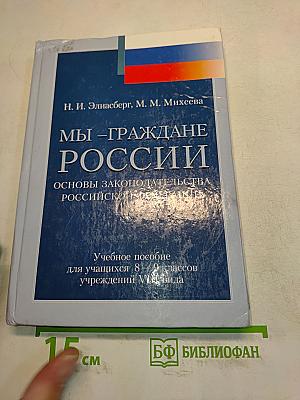 Мы – граждане России: основы законодательства Российской Федерации. Учебное пособие для учащихся 8–9 классов учреждений VIII вида