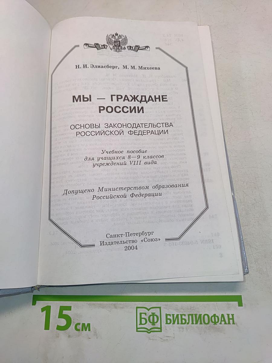 Мы – граждане России: основы законодательства Российской Федерации. Учебное пособие для учащихся 8–9 классов учреждений VIII вида