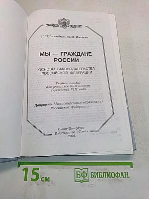 Мы – граждане России: основы законодательства Российской Федерации. Учебное пособие для учащихся 8–9 классов учреждений VIII вида