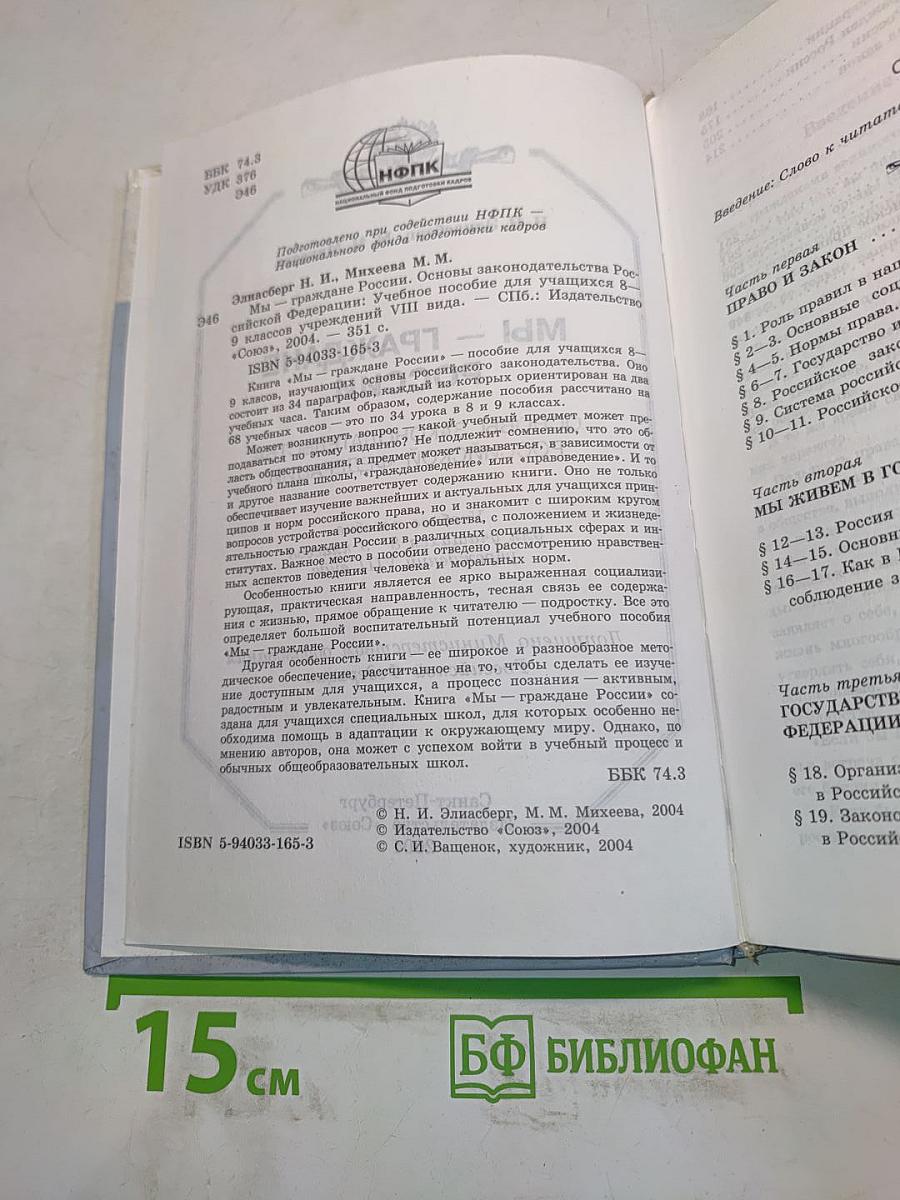 Мы – граждане России: основы законодательства Российской Федерации. Учебное пособие для учащихся 8–9 классов учреждений VIII вида