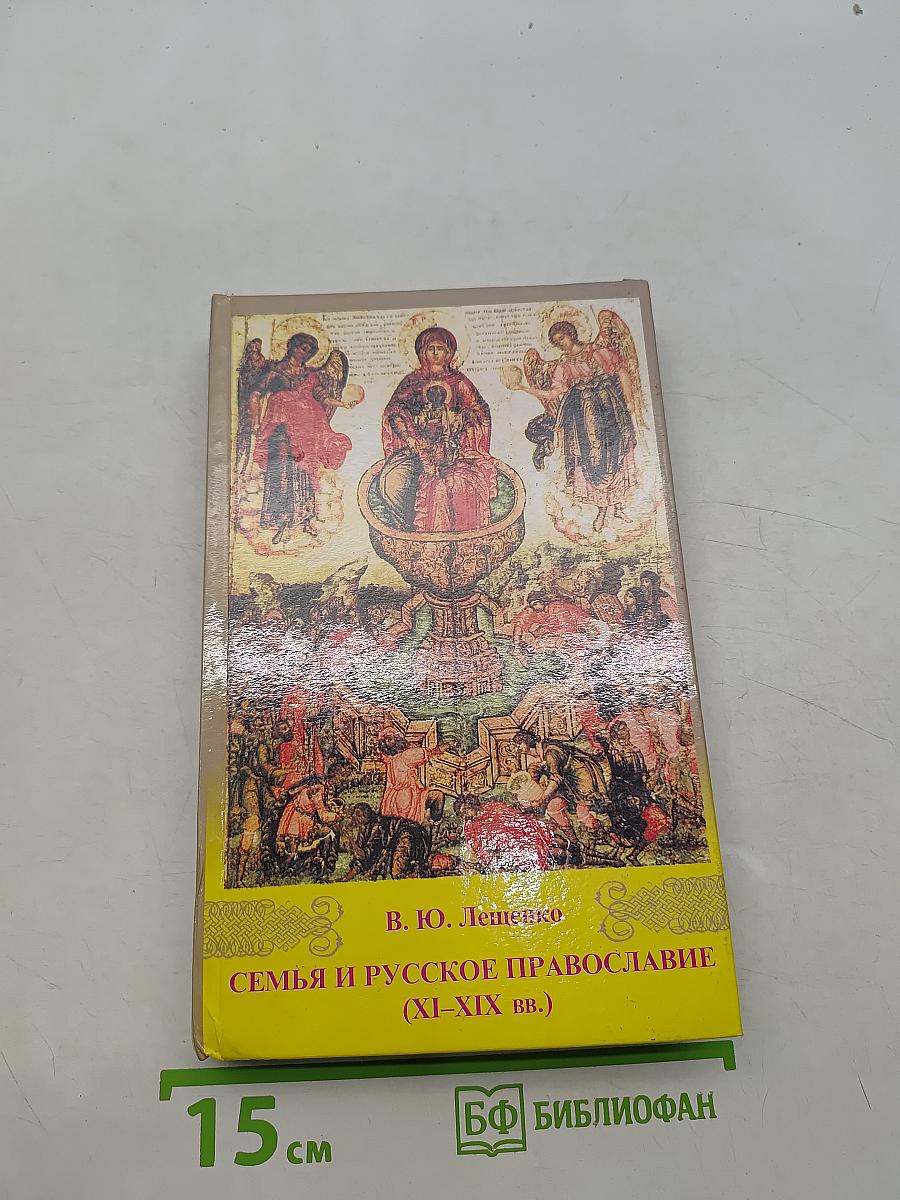 Семья и русское православие (XI–XIX вв.)
