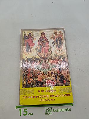 Семья и русское православие (XI–XIX вв.)