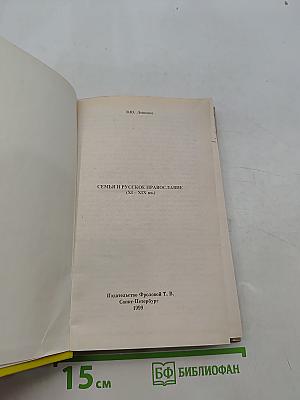 Семья и русское православие (XI–XIX вв.)