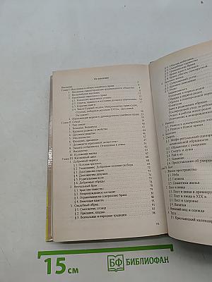 Семья и русское православие (XI–XIX вв.)