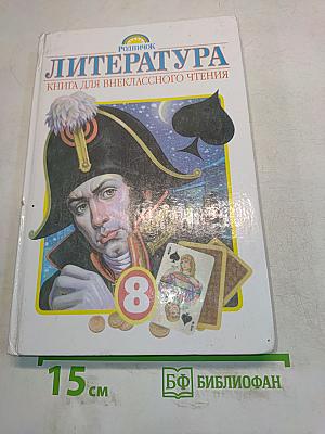Литература. Книга для внеклассного чтения. 8 класс