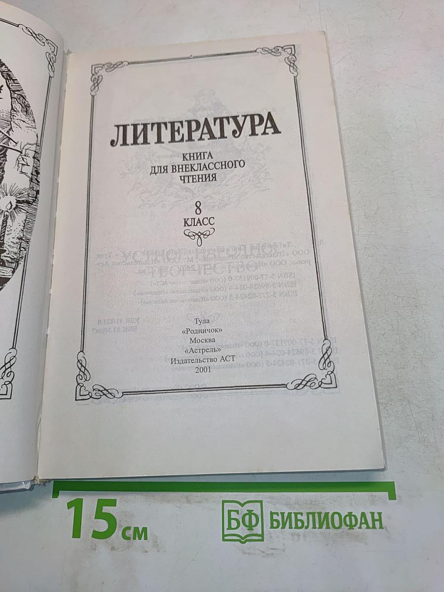 Литература. Книга для внеклассного чтения. 8 класс