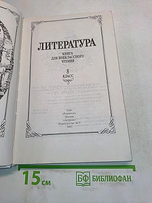 Литература. Книга для внеклассного чтения. 8 класс