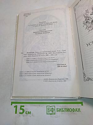Литература. Книга для внеклассного чтения. 8 класс