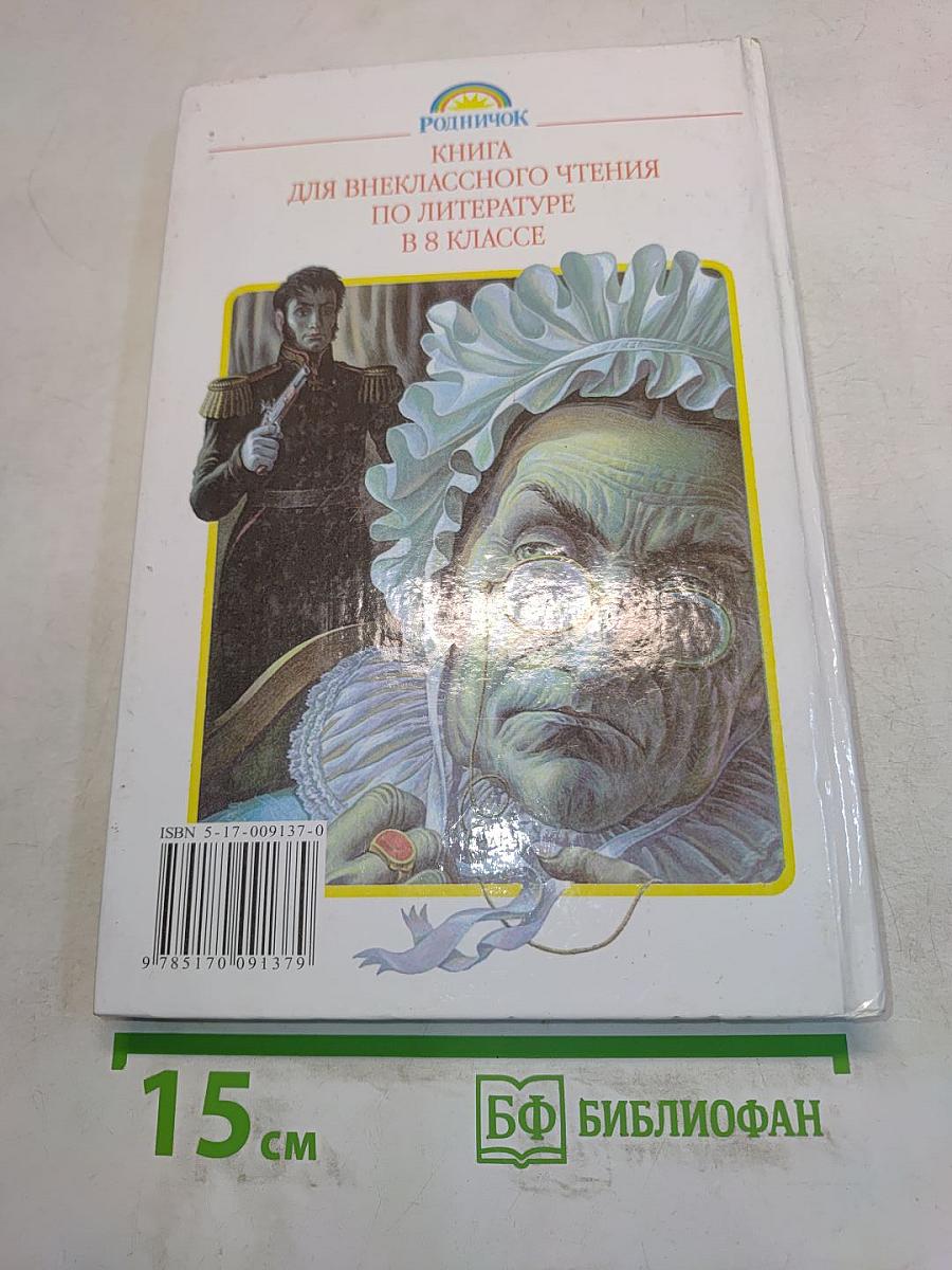 Литература. Книга для внеклассного чтения. 8 класс