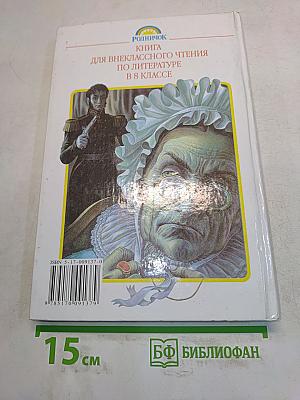 Литература. Книга для внеклассного чтения. 8 класс