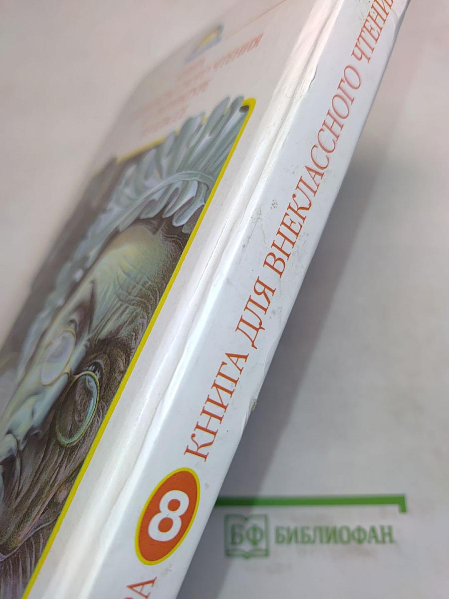 Литература. Книга для внеклассного чтения. 8 класс
