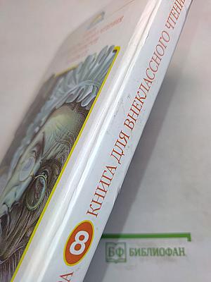 Литература. Книга для внеклассного чтения. 8 класс