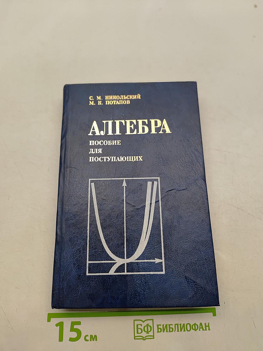 Алгебра. Пособие для самообразования