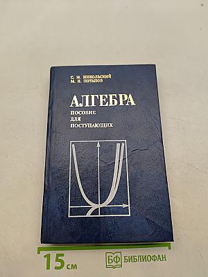 Алгебра. Пособие для самообразования