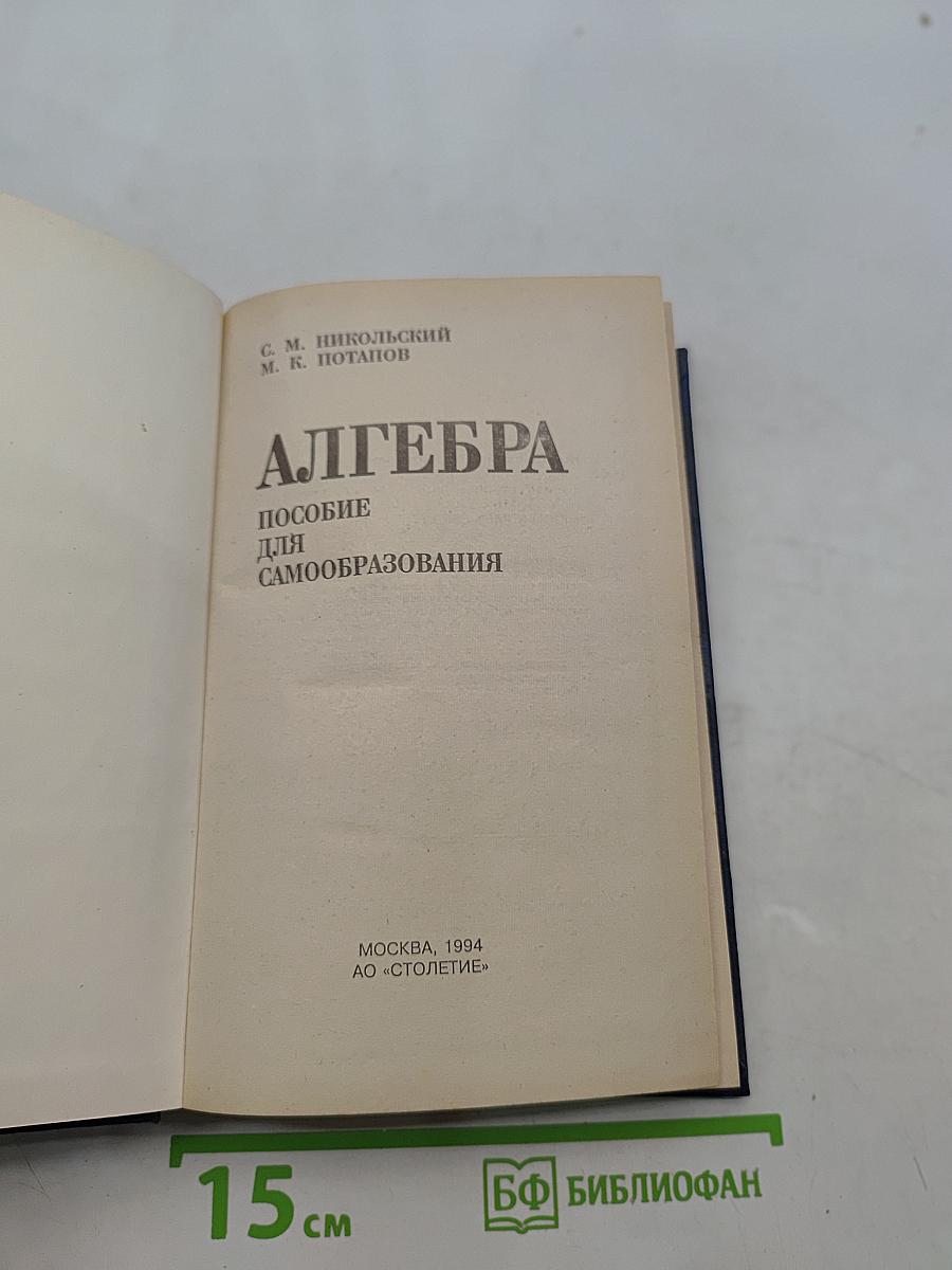 Алгебра. Пособие для самообразования