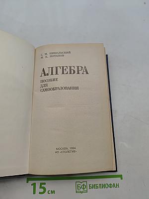 Алгебра. Пособие для самообразования