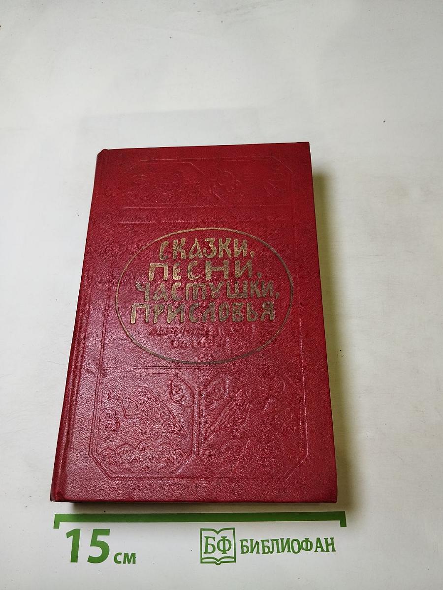 Сказки, песни, частушки, присловья Ленинградской области