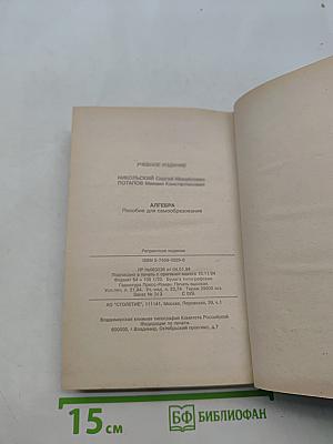 Алгебра. Пособие для самообразования