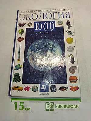 Экология. 10 (11) класс