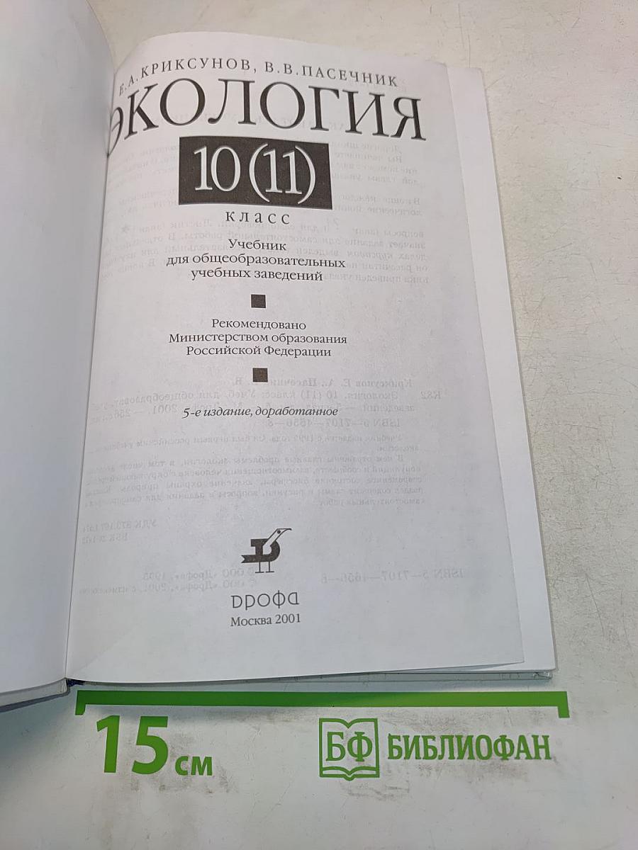 Экология. 10 (11) класс