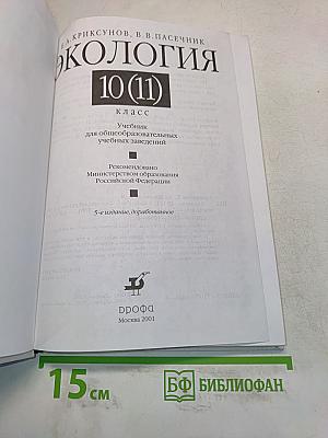 Экология. 10 (11) класс