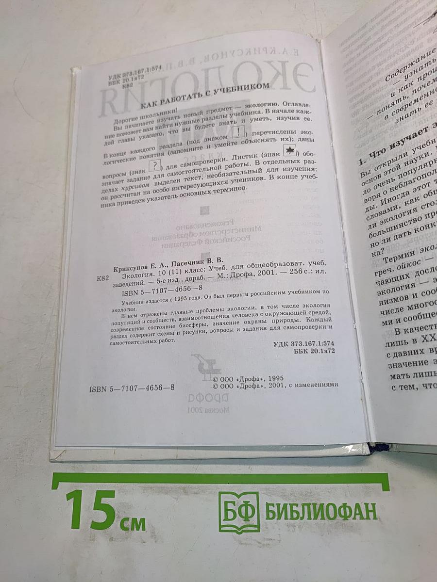 Экология. 10 (11) класс