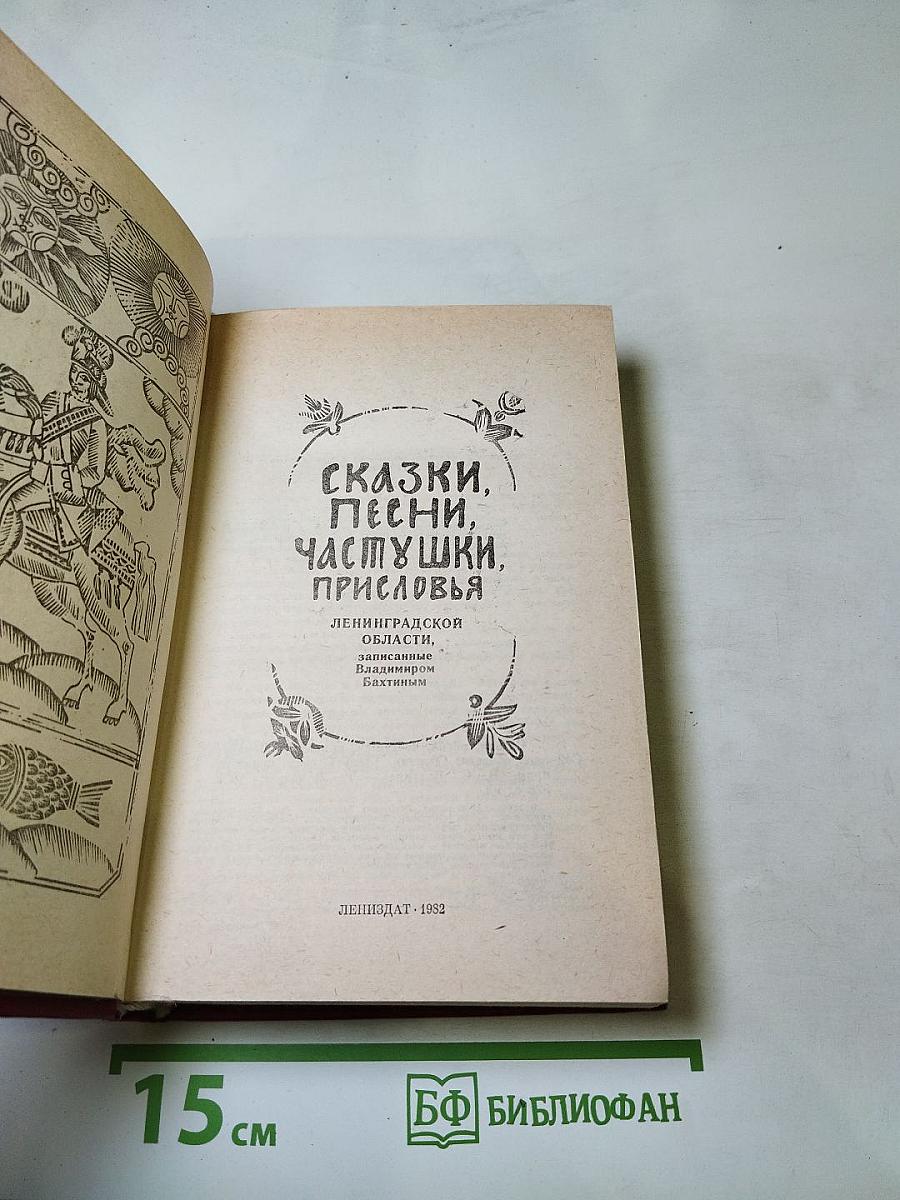Сказки, песни, частушки, присловья Ленинградской области