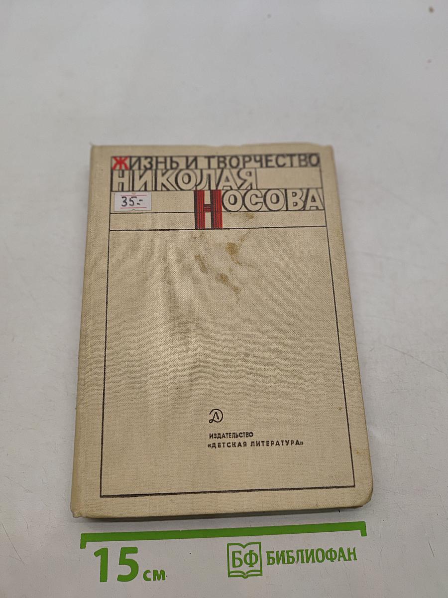 Жизнь и творчество Николая Носова