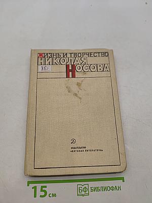Жизнь и творчество Николая Носова