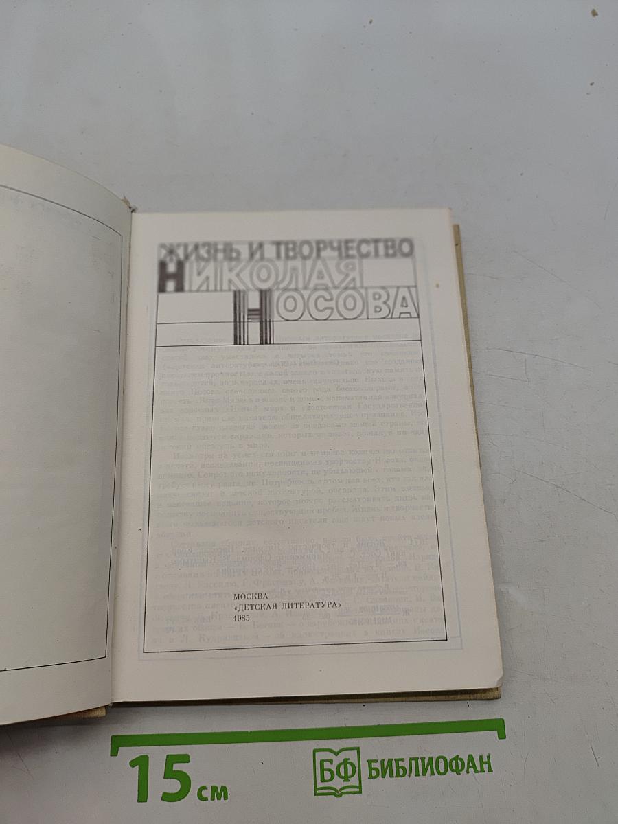 Жизнь и творчество Николая Носова