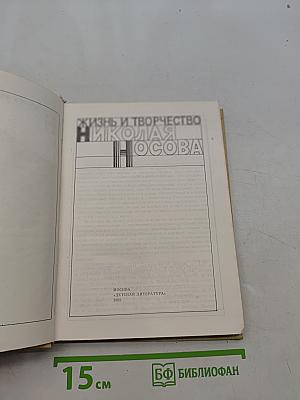 Жизнь и творчество Николая Носова