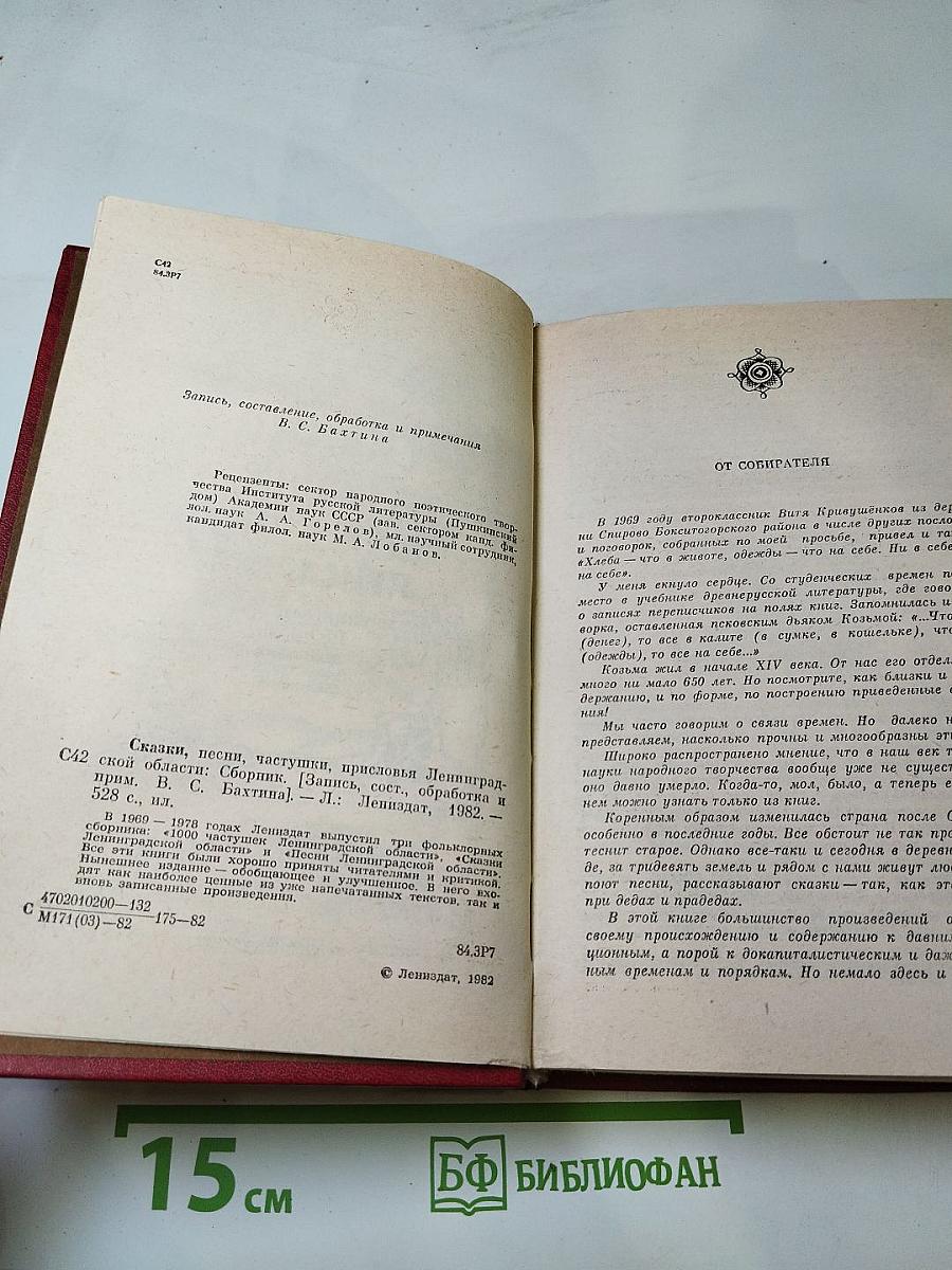 Сказки, песни, частушки, присловья Ленинградской области